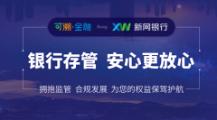 可溯金融上线新网银行存管系统，合规建设再上