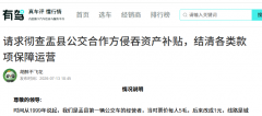 请求彻查盂县公交合作方侵吞资产补贴，结清各类款项保障运营